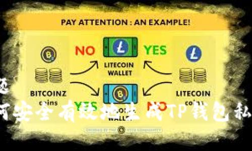 标题
如何安全有效地生成TP钱包私钥？