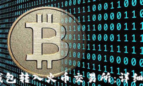 
如何将USDT从钱包转入火币交易所：详细步骤与注意事项