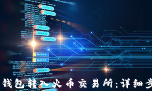 
如何将USDT从钱包转入火币交易所：详细步骤与注意事项