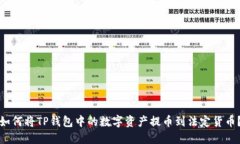 如何将TP钱包中的数字资产