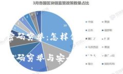 比特币钱包密码穷举：怎