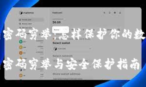 比特币钱包密码穷举：怎样保护你的数字资产安全

比特币钱包密码穷举与安全保护指南