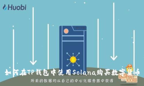 如何在TP钱包中使用Solana购买数字货币