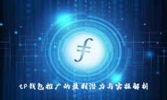 tP钱包推广的盈利潜力与实