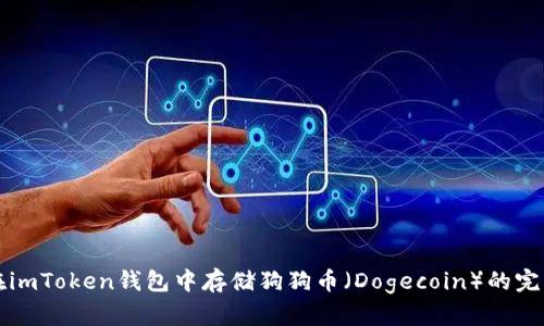 如何在imToken钱包中存储狗狗币（Dogecoin）的完整指南