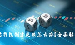 以太坊钱包创建失败怎么