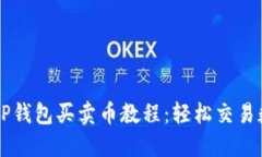 完整的TP钱包买卖币教程：