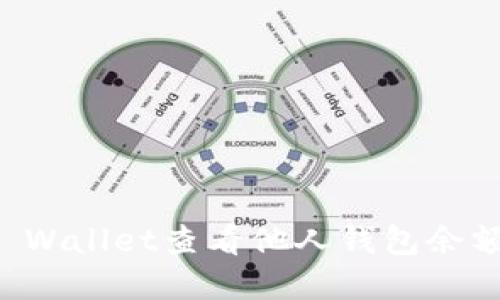 如何通过TP Wallet查看他人钱包余额和交易记录