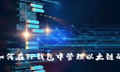 标题: 如何在TP钱包中管理