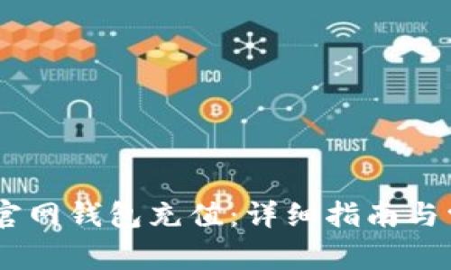 如何在USDT官网钱包充值:详细指南与常见问题解答