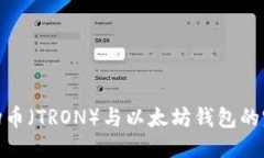 优质 探索波场币（TRON）与