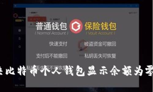 如何解决比特币个人钱包显示余额为零的问题？