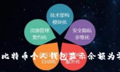 如何解决比特币个人钱包