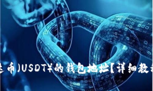 如何找到泰达币（USDT）的钱包地址？详细教程及常见问题