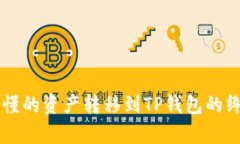 简单易懂的资产转移到T