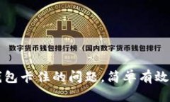 如何解决TP钱包卡住的问题