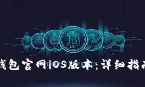 如何下载以太坊钱包官网iOS版本：详细指南与常见问题解答
