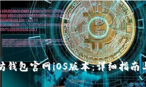 如何下载以太坊钱包官网iOS版本：详细指南与常见问题解答