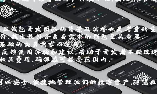  biaoti Token钱包是真的吗？全面解析及用户体验 / biaoti 

 guanjianci Token钱包, 加密货币, 数字钱包, 安全性 / guanjianci 

### 内容主体大纲

1. **引言**
   - Token钱包的基础简介
   - 当前市场对Token钱包的重视

2. **什么是Token钱包**
   - Token钱包的定义
   - Token钱包的主要功能
   - Token钱包与其他类型钱包的比较

3. **Token钱包的类型**
   - 热钱包与冷钱包
   - 软件钱包与硬件钱包
   - 移动端与桌面端的差异

4. **Token钱包的安全性**
   - 常见安全风险分析
   - Token钱包的安全措施
   - 用户如何提高钱包安全性

5. **Token钱包的用户体验**
   - 注册与使用流程
   - 钱包界面及功能设计
   - 客户支持与社区反馈

6. **Token钱包的优势与劣势**
   - Token钱包的优势分析
   - Token钱包的潜在劣势
   - 比较其他钱包

7. **总结**
   - Token钱包的前景
   - 如何选择合适的钱包

### 详细介绍问题与内容

#### Token钱包安全吗？
在加密货币的世界中，安全性是用户最为关注的话题之一。Token钱包作为一种数字资产存储工具，其安全吗？这主要取决于多个因素。
首先，Token钱包通常会使用先进的加密技术来保护用户的私钥和交易信息。大多数Token钱包采用分布式存储和多重签名等技术来防止黑客攻击。其次，用户在使用Token钱包时，必须确保他们的设备和网络环境也是安全的。使用公共Wi-Fi网络而不安装防火墙的设备很容易受到攻击。
此外，Token钱包也会提供一些安全措施，比如双重验证、冷存储等，进一步提高安全性。用户在选择钱包时，应该查看钱包的安全性能评估。
但是，无论钱包多么安全，用户都需要对自己的数字资产负责。比如，不要随便分享自己的私钥或助记词，不在不安全的网站登录自己的钱包账户，及时更新软件等等。
总之，Token钱包的安全性是相对的。用户只有在保持警惕和采取适当的安全措施的情况下，才能最大限度地保护他们的资产。

#### 如何使用Token钱包进行交易？
使用Token钱包进行交易相对来说比较简单，以下是一般流程：
首先，用户需要下载并安装所选的Token钱包。安装完成后，用户需要创建一个新账户或者导入现有账户。创建时，系统会提示用户设置一个强密码，并生成助记词或私钥，用户需要妥善保管这部分信息。
接下来，用户可以通过钱包的界面添加资金，通常可以通过转入别人发送的资金或通过交易所购买加密货币来实现。通过输入收款方的地址、金额等信息即可开始交易。
在完成交易之前，用户需要确认所有信息的准确性，之后可以点击发送交易。交易完成后，用户可以在钱包的交易记录中查看相关记录。如果资金未到达，应及时联系相关部门解决。
值得注意的是，避免频繁的小额转账，选择合适的手续费和确认时间，以便提高交易效率。此外，不同的Token钱包可能在操作上有所不同，用户需参考相关的操作指引或社区反馈。

#### Token钱包的技术支持与社区反馈如何？
技术支持与社区反馈在数字钱包使用过程中起到非常重要的作用。Token钱包通常会提供在线帮助和技术支持，具体的支持方式包括邮件、在线客服和知识库等。
用户如果在使用过程中遇到任何问题，可以通过这些渠道寻求帮助。这一方面可以提高用户的满意度，另一方面也可以增强钱包的信誉度和用户的信任。
除了官方支持外，用户还可以参与不同的社区。这些社区通常在社交媒体平台或专门的论坛上存在，用户可以在这里共享使用经验，讨论钱包的功能或安全性问题。社区的活跃程度可以直接反映钱包在用户中的受欢迎程度。
此外，了解用户对Token钱包的反馈也非常关键。如果许多用户在同一个时间段内反映出现了一种常见问题，那么开发者会意识到需要做出改进或更新，从而提高产品的可靠性。

#### Token钱包的用户体验怎么样？
用户体验是任何软件产品成功的重要指标，Token钱包也不例外。用户在使用Token钱包时，首先关注的是操作的简单性。
大多数Token钱包都采用直观友好的界面设计，使用户可以轻松完成从创建账户到进行交易的全过程。良好的用户流程可以减少用户的学习成本，降低入门门槛。
其次，速度也是用户体验的重要方面。一个快速响应的钱包可以大大提升用户的满意度。用户希望能迅速进行交易，不希望在操作过程中遇到延迟。
此外，Token钱包的兼容性也是用户体验的一部分。支持多种加密货币和操作系统的钱包，更能吸引广大用户。这使得不同背景的用户都可以找到合适的解决方案，从而提高了钱包的市场接受度。
最后，用户对技术支持和社区活动的体验也会影响他们整体的满意程度。好的响应速度和社区活跃度能够增强用户的使用信心。

#### Token钱包与其他数字钱包相比有哪些优势？
Token钱包相较于其他数字钱包有其独特的优势，包括安全性、便捷性和功能丰富性。
首先，Token钱包在安全性上往往优势明显。许多Token钱包应用了高水平的加密技术，多重签名方案，以及冷存储等安全手段，确保用户的资产不受黑客攻击。
其次，Token钱包通常具有友好的用户界面，使得即使是新手用户也能快速上手。钱包界面简洁，操作步骤简单易懂，除了加密货币的存储与交易外，很多钱包还集成了其他服务，例如实时市场数据查询、信息分析等，增强了用户的使用体验。
再者，Token钱包支持多种数字资产，使得用户可以在一个平台上管理多种加密货币，提升了操作的便利性。
然而，Token钱包的劣势主要体现在其多功能的一面。多数情况下，强大的功能可能会令用户感到复杂，特别是对于新手用户，这就可能导致用户体验不佳。因此，尽管有优势，但如何引导用户使用这些功能至关重要。

#### 如何选择合适的Token钱包？
选择Token钱包是一个重要的决策，用户在做出选择时应考虑多个因素：
第一，安全性是选择Token钱包时最重要的因素之一。用户需要研究钱包的安全历史，查看是否曾发生过安全漏洞事故，并且钱包开发团队的背景及信誉也是考量的重点。
第二，用户体验也是重要考量。选择界面友好、操作简单的钱包，可以极大地提升使用乐趣和效率。结合实地体验与用户评价，找出最符合自身需求的钱包至关重要。
第三，Token钱包的功能应与用户的需求相匹配。用户需判断自己是否需要多个投资组合与多种资产支持，或者只是为了基础的交易需求而使用。
此外，技术支持和社区活跃度也是需要关注的方面。活跃的社区和及时的客户服务可以为用户提供额外的保障，并且及时反馈使用体验和建议，有助于开发者不断改进产品。
最后，用户在选择Token钱包时也要考虑手续费问题。部分钱包在交易时会收取不菲的手续费，用户在选择时应提前了解相关费用，确保在可接受范围内。

### 总结
Token钱包作为加密货币用户最常用的工具之一，其安全性和用户体验显得尤其重要。通过选择合适的Token钱包，用户可以安全、便捷地管理他们的数字资产。随着区块链技术的日渐成熟，Token钱包的未来发展也将会更加值得期待。