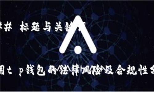 ### 标题与关键词


使用t p钱包的法律风险及合规性分析