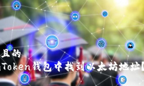 思考一个且的  
如何在imToken钱包中找到以太坊地址？详细指南