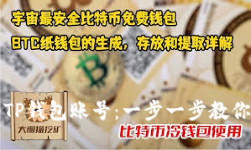 如何注册TP钱包账号：一步一步教你轻松完成