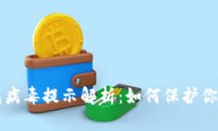 狗狗币钱包病毒提示解析