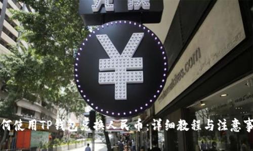 如何使用TP钱包兑换人民币：详细教程与注意事项