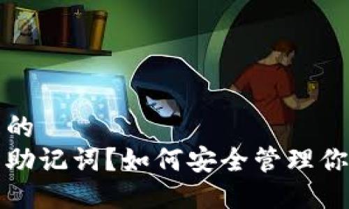 思考一个且的  
什么是钱包助记词？如何安全管理你的数字资产