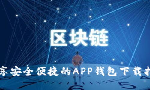 畅享安全便捷的APP钱包下载指南