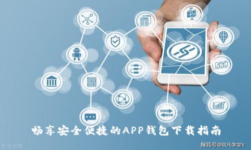 畅享安全便捷的APP钱包下载指南