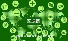 钱包助记词的作用与重要
