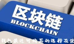 以太坊钱包最近可购买的