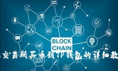 Ok交易所买币到TP钱包的详细教程