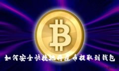 如何安全快捷地将屎币提