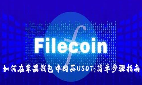 如何在苹果钱包中购买USDT：简单步骤指南
