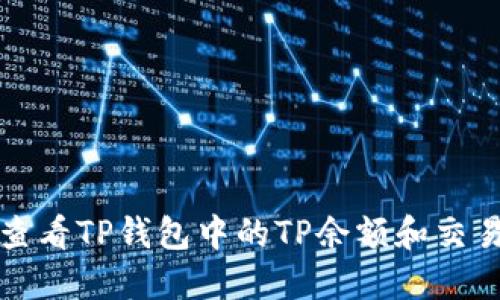 如何查看TP钱包中的TP余额和交易记录