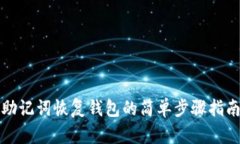 助记词恢复钱包的简单步