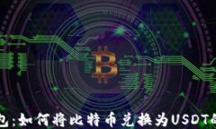 比特派钱包：如何将比特