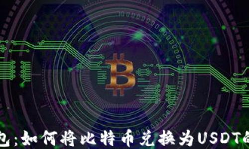 
比特派钱包：如何将比特币兑换为USDT的详细指南