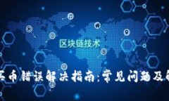 TP钱包买币错误解决指南：