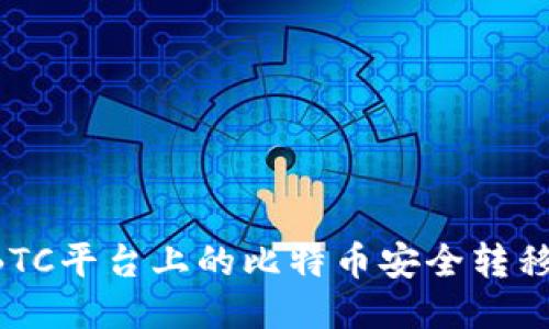 如何将OTCBTC平台上的比特币安全转移到个人钱包