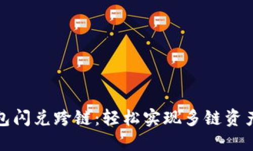 TP钱包闪兑跨链：轻松实现多链资产互换