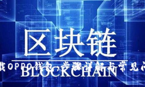 如何下载OPPO钱包：步骤详解与常见问题解答