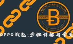 如何下载OPPO钱包：步骤详