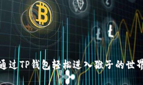 如何通过TP钱包轻松进入猴子的世界游戏