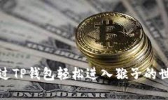 如何通过TP钱包轻松进入猴