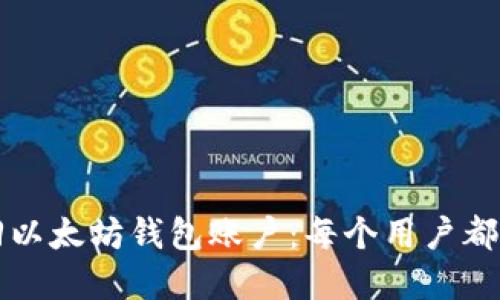 如何迅速找回以太坊钱包账户：每个用户都应掌握的方法