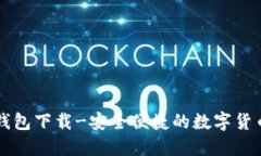 新比特币钱包下载-安全便