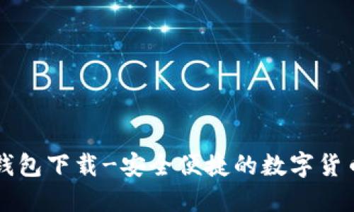 新比特币钱包下载-安全便捷的数字货币管理工具